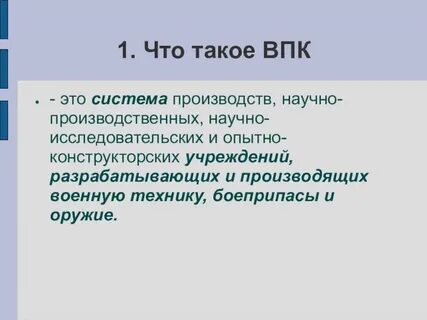 Впк что это