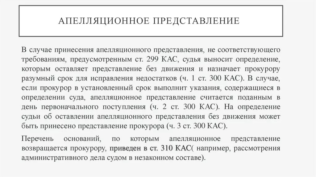 Апелляционный суд вынес определение. Апелляционное представление прокурора пример. Апелляционное возражение на апелляционное представление прокурора. Кассационное представление прокурора. Апелляционное представление по уголовному делу образец.