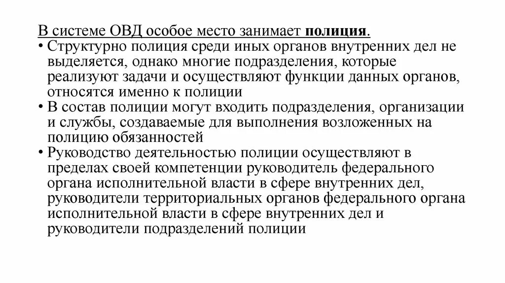 Задачи и система органов полиции. Полиция в системе органов внутренних дел. Роль и место полиции в системе органов внутренних дел. Место полиции в системе ОВД. В полицию входят подразделения.