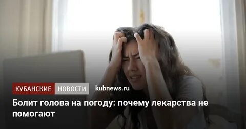 Болит голова на погоду