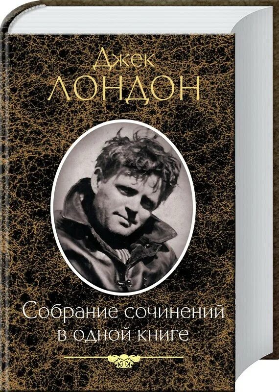 Джек Лондон. Джек Лондон книга собрание сочинений. Джек Лондон собрание сочинений в одной книге. Собрание сочинений в одной книге книга.