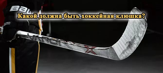 Как правильно выбрать клюшку ребенку