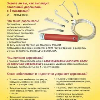 Дарсонваль описание