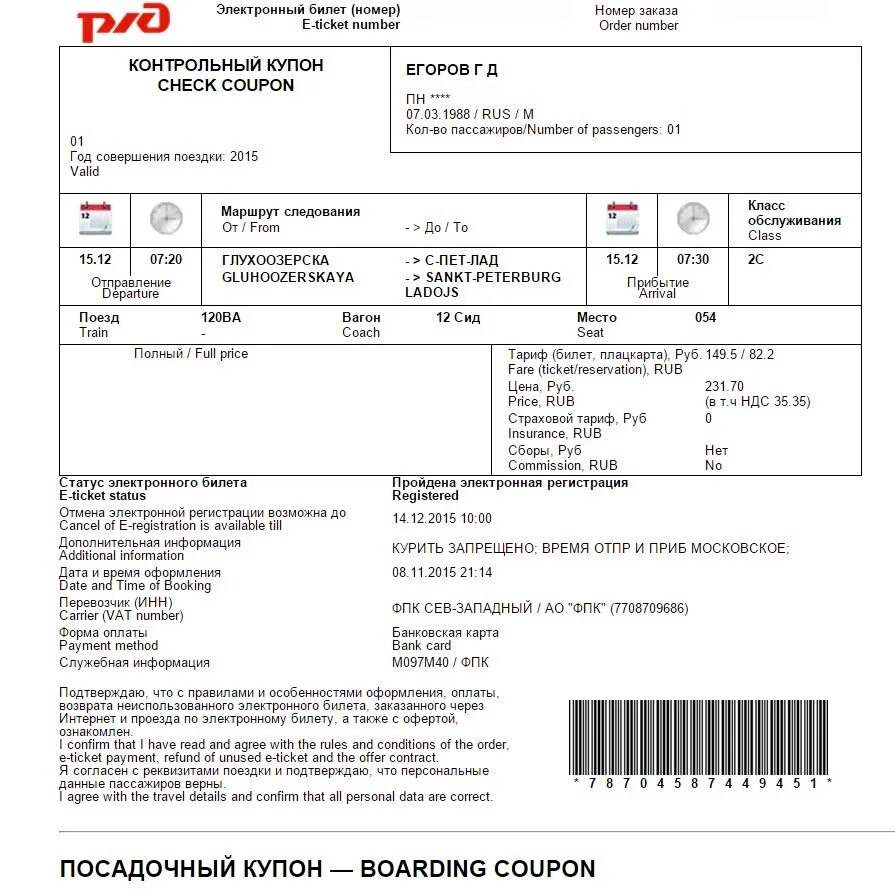 Отмена билета ржд. Электронный билет РЖД 2023. Как выглядит электронный билет на поезд РЖД. РЖД посадочный талон к электронному билету. Посадочный купон электронного билета РЖД.