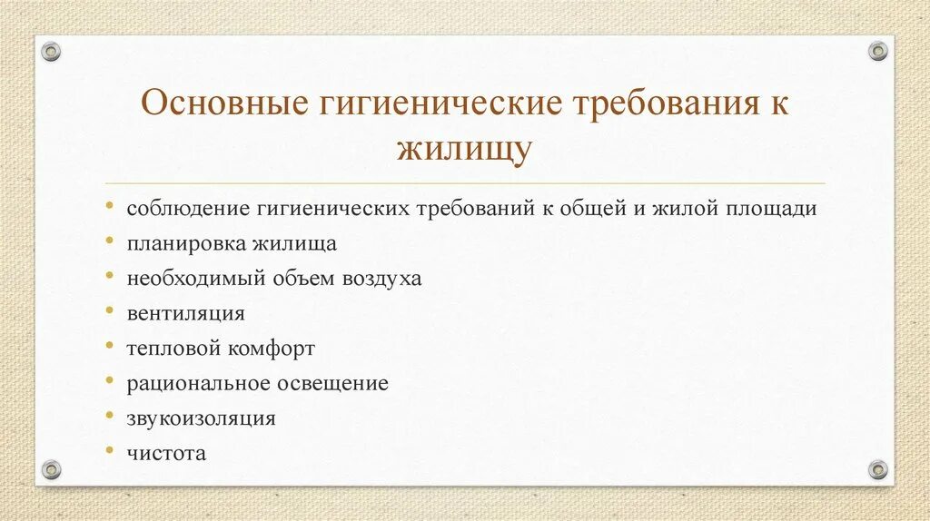 Гигиенические требования к планировке жилища. Основные гигиенические требования к жилищу. Гигиенические требования к жилищу гигиена. Гигиенические требования к планировке жилищ.