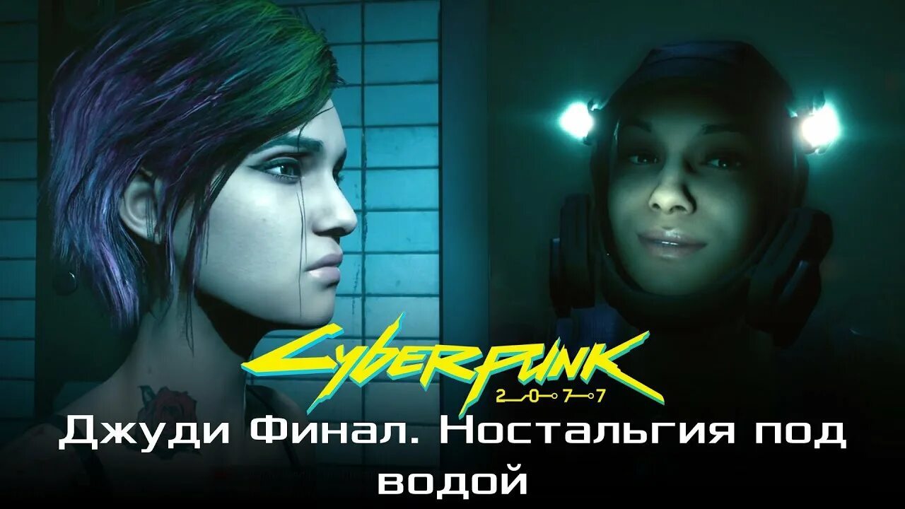 Отпусти меня глубина cyberpunk 2077 джуди. Джуди киберпанк 2077 в костюме водолаза. Отпусти меня глубина cyberpunk. Отпусти меня глубина джуди. Отпусти меня глубина cyberpunk 2077.