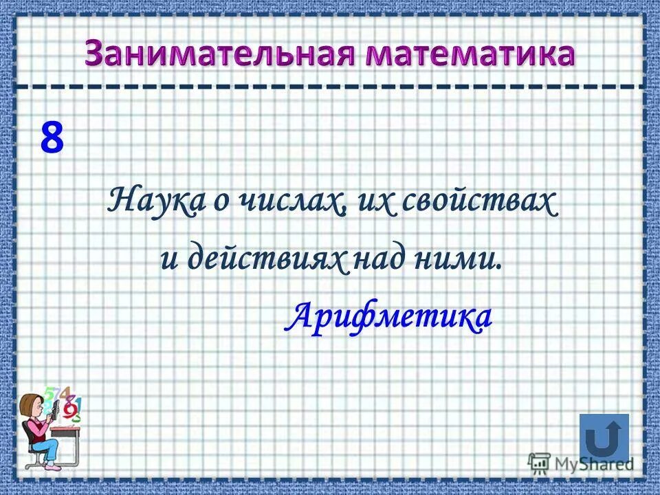 Матем е. Математика наука о числах. Арифметика, наука. Математика это наука о цифрах. Что такое арифметика определение.