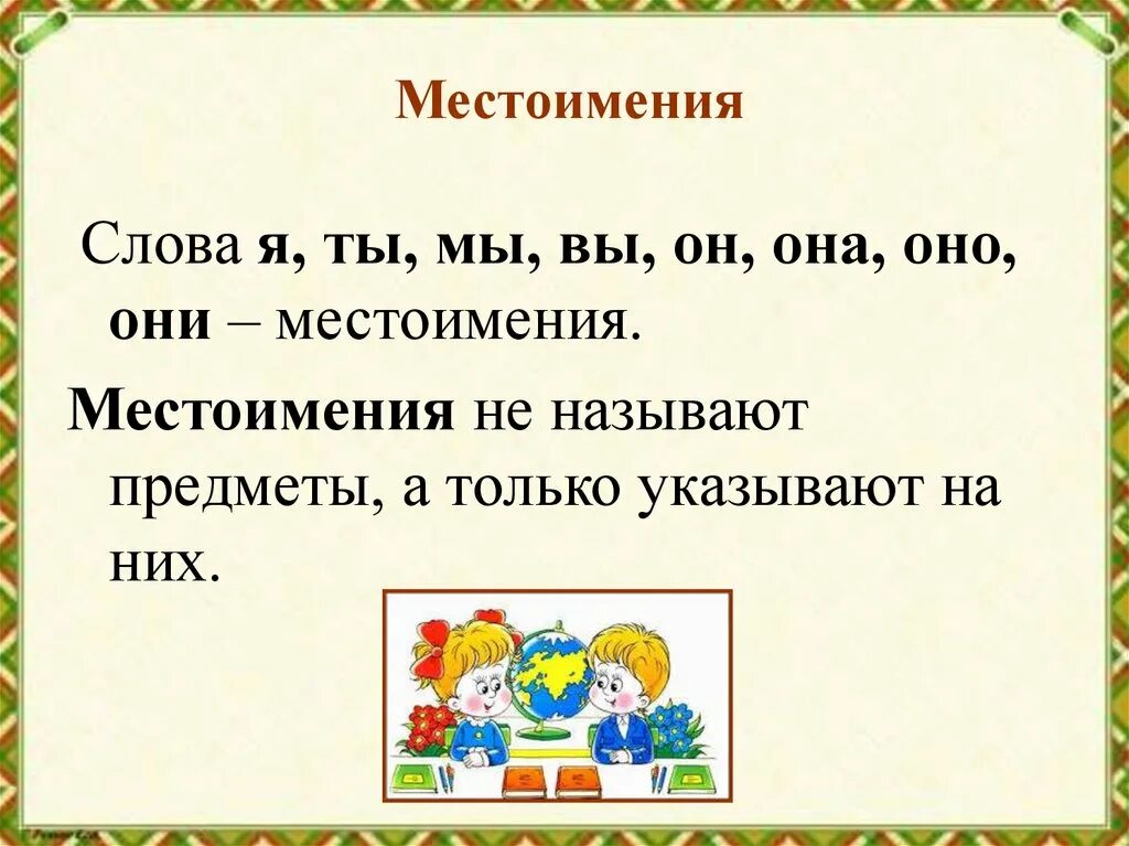 Местоимение. Местоимение часть речи 2 класс. Местоимение 2 класс презентация. Местоимения начальная школа. Тема местоимение 2 класс школа россии