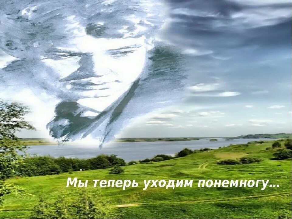 Мы теперь уходим понемногу в ту страну. Мы теперь уходим понемногу есенин. мы теперь уходим понемногу. стих мы теперь уходим понемногу есенин.