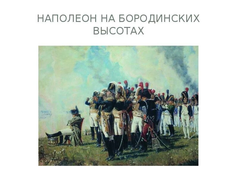 Верещагин Наполеон 1812. Наполеон на Бородинских высотах. В.В. Верещагин, 1897. Верещагин Наполеон на Бородинском поле. Наполеон i на Бородинских высотах Верещагин.