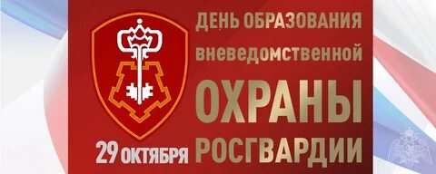 29 октября день вневедомственной охраны росгвардии