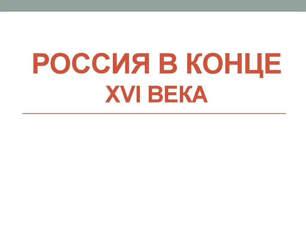 Урок россия в конце xvi в. Россия в конце XVI В.. Россия в конце XVI века. Россия в конце 16 века 7 класс. Россия в конце 16 века презентация.