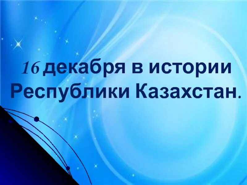 Декабрьские события 1986 года в Казахстане презентация. Заговор молчания