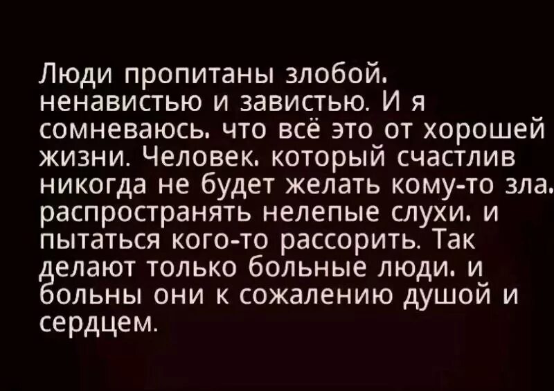 Меня считают злым человеком. Высказывания про завистливых людей. Люди завистники цитаты. Фразы для завистливых людей. Цитаты про зависть людей со смыслом.