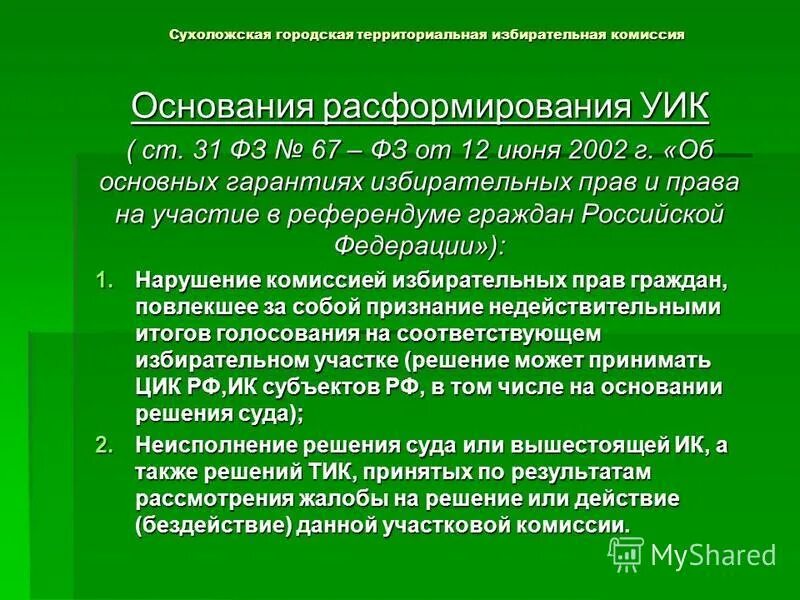 12 июня 2002 г 67 фз. Расформирование избирательной комиссии. Порядок расформирования избирательных комиссий. Сухоложская избирательная комиссия. НПА избирательной комиссии.