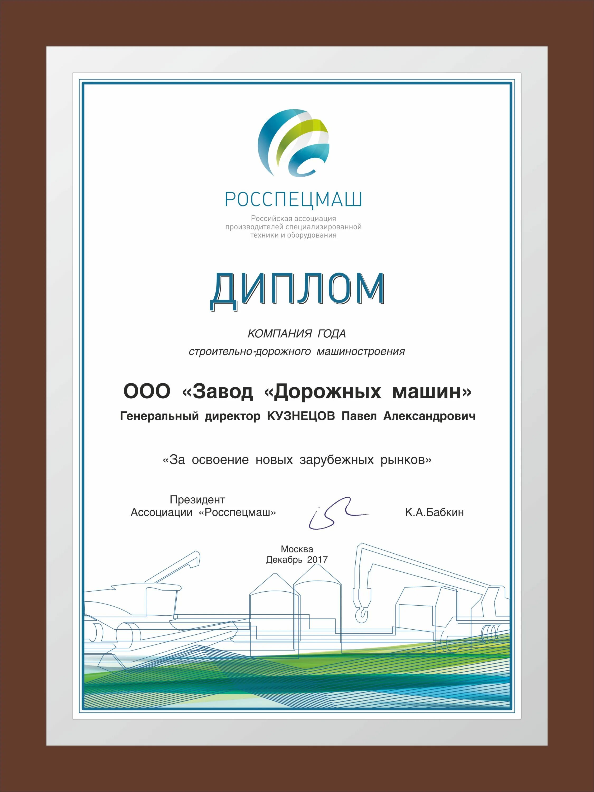 Дипломы машины и оборудование. Дипломы машины и оборудование. Дипломы машины и оборудование. Грамоты росспецмаш. Дипломы машины и оборудование.