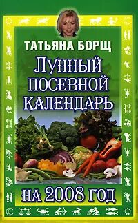 Лунный посевной календарь татьяны борщ