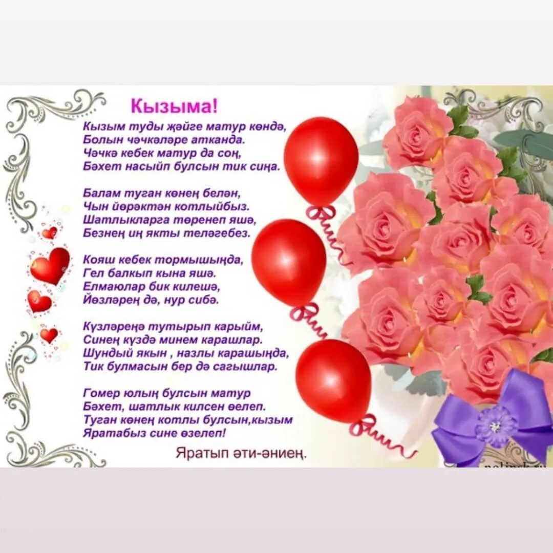 Кызым туган конен открыткалар татарча. Открытки с днём рождения кызым. открытка кызыма. открытки с юбилеем на татарском языке. 20 яшь.