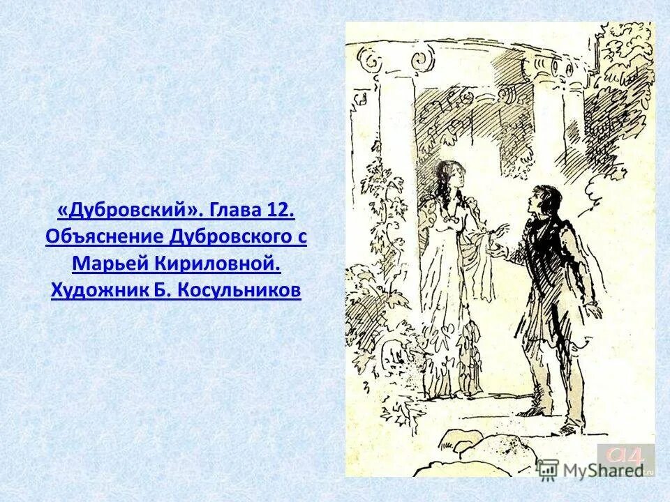 Пик 1 дубровский. Иллюстрации к произведениям Пушкина Дубровский. Пушкин Дубровский иллюстрации к произведению. Дубровский Пушкин иллюстрации к роману. Иллюстрации Пахомова к роману Дубровский.