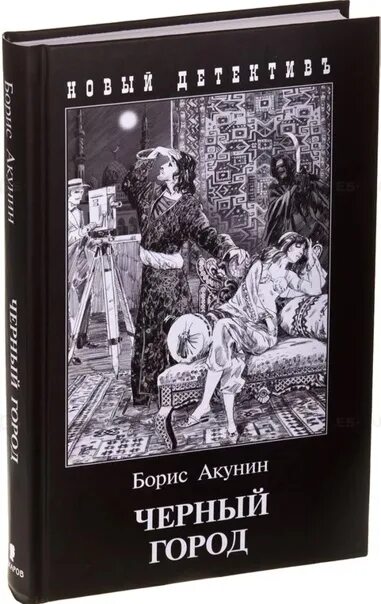 Черный город полностью акунин. Черный город акунин иллюстрации.