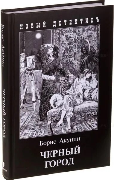 Книга акунина черный город. Черный город Акунин иллюстрации.