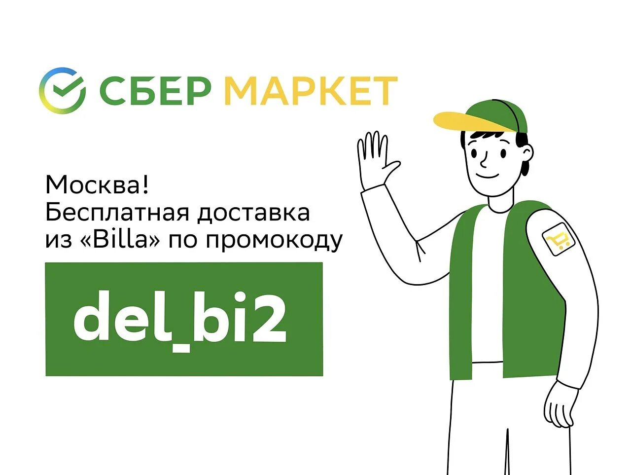 Сбермаркет заказ доставки. Сбермаркет. сбер маркет. сбермаркет доставка. сбермаркет логотип.
