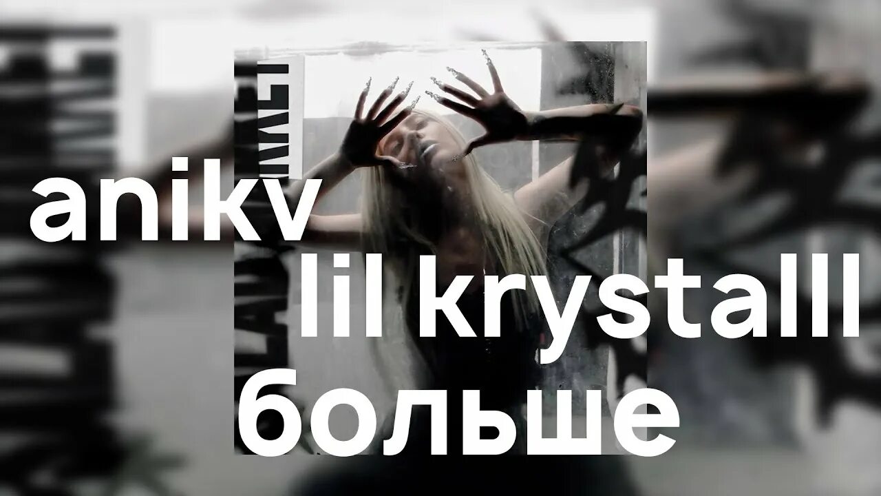 Lil krystalll aarne молчать. Anikv feat. lil krystalll - больше. no label lil krystalll. anikv и лил кристалл встречаются. lil krystal no label.