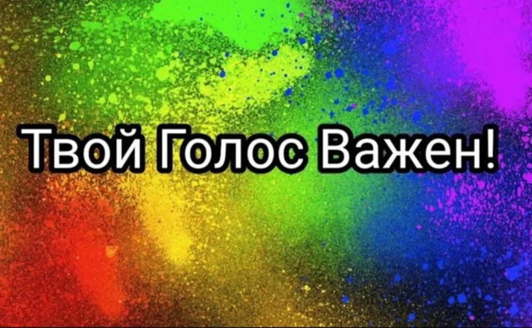 Твой голос важен. Плакат твой голос важен. Нужен ваш голос. Ваш голос важен. Просто давай своим голосом