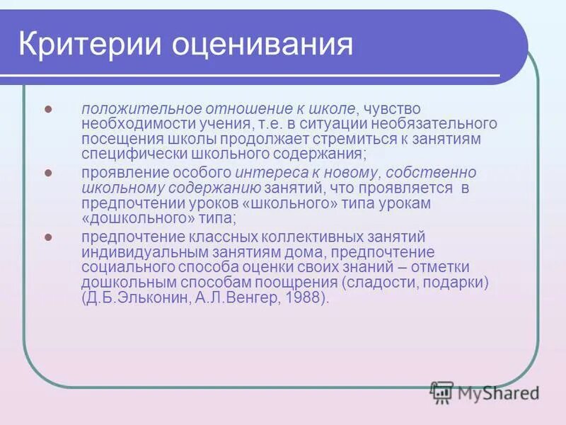 Проявили особый интерес. Положительное отношение к школе.