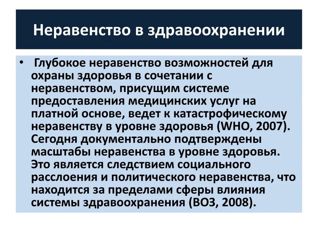 Понятие системы здравоохранения. Неравенство в здравоохранении. Неравенство в доступе к здравоохранению. Социальное неравенство. Неравенство в получении медицинской помощи.