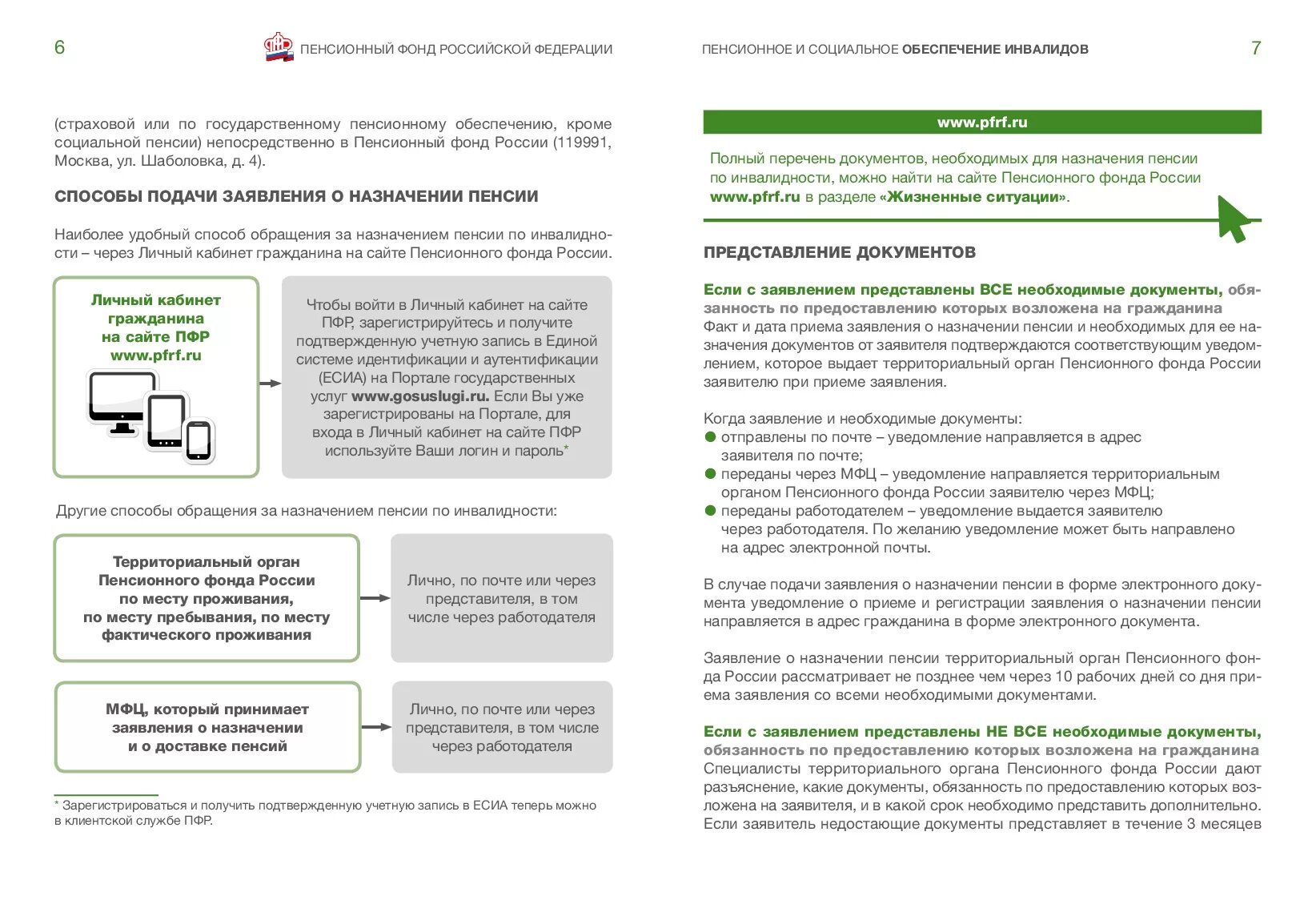 Подать уведомление через мфц. Способы подачи заявления о назначении пенсии. Уведомление МФЦ. Клиентская служба ПФР по месту жительства. Пенсионный фонд Российской Федерации решение о назначении пенсии.