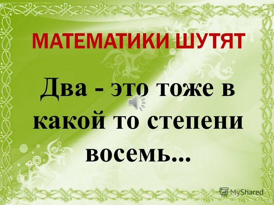 Великие шутят. Математические шутки. Цитаты про математику смешные. Прикольные фразы про математику. Смешные высказывания о математике.