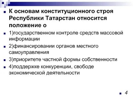 Что относится к конституционному строю