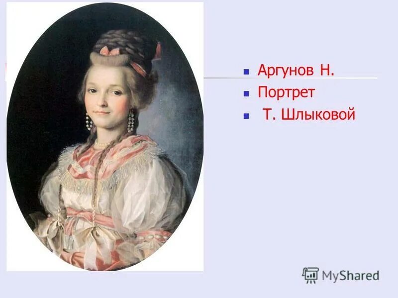 аргунов портрет ковалевой-жемчуговой. портрет шлыковой гранатовой аргунов. сестра шлыковой имя. портрет шлыковой гранатовой николай аргунов. в.