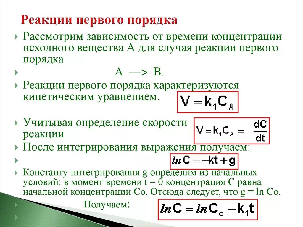 Константа скорости и порядок реакции. Зависимость концентрации от времени в реакции первого порядка. Скорость реакции первого порядка формула. Константа скорости химической реакции первого порядка. Рассчитать константу скорости реакции первого порядка.