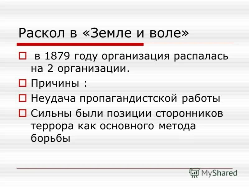 Участок распада. «Земля и Воля» (1876—1879) распад. Причины раскола земли и воли. Причины распада земли и воли. Раскол организации земля и Воля.