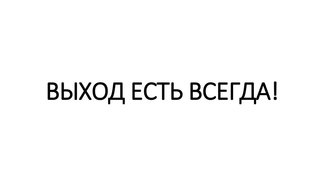 Всегда стать. Выход есть всегда. Выход есть всегда цитаты. Выход выход есть всегда. Выход есть всегда Мем.