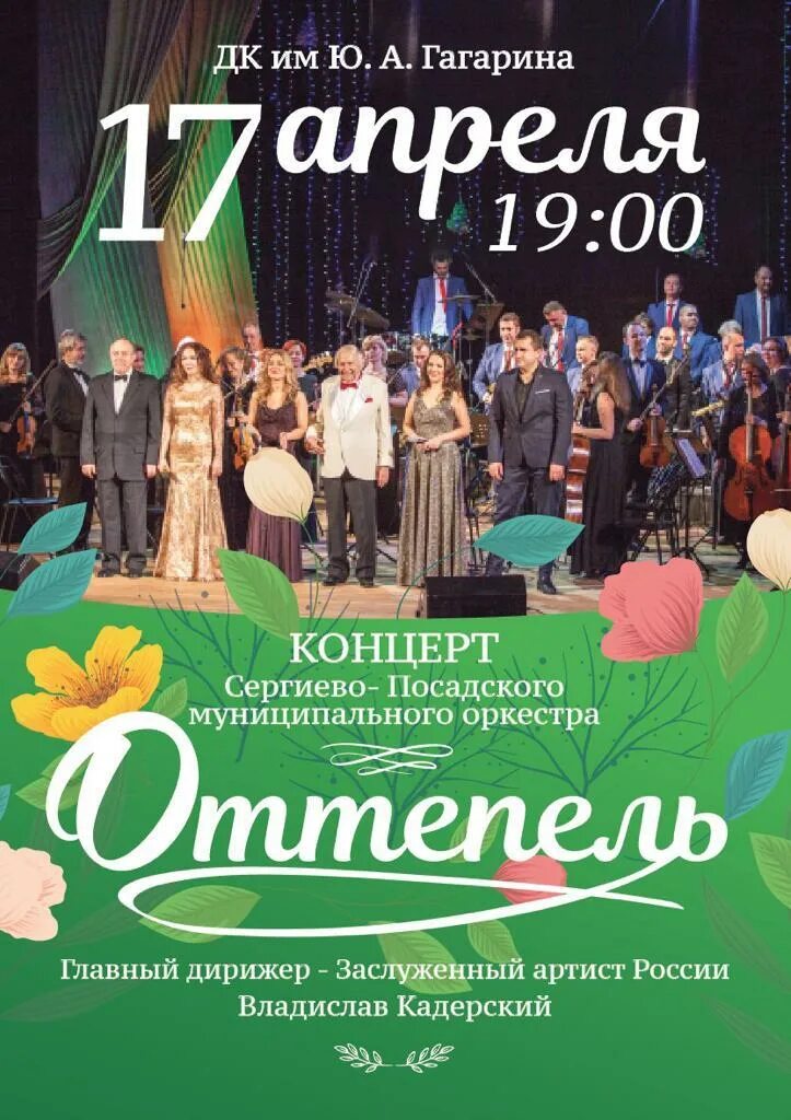 Концерт сергиев посад афиша. Афиша дк гагарина. Ансамбль lado афиша. Афиша сергиев посад. Дворец культуры гагарина сергиев посад.