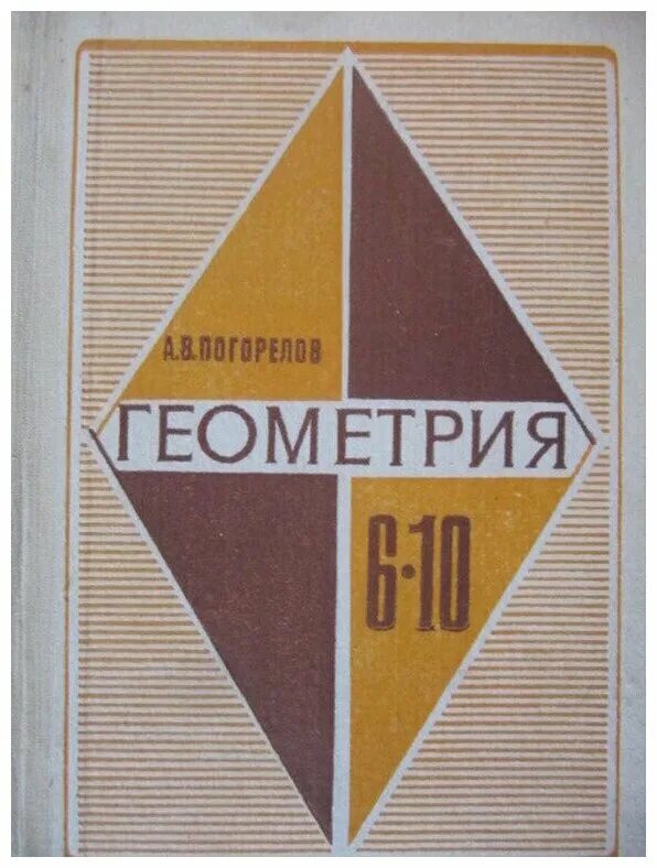 советский учебник геометрии. геометрия 10 погорелов. геометрия. учебник геометрии 6-11 класс погорелов ссср. учебник по геометрии 10 класс погорелов.