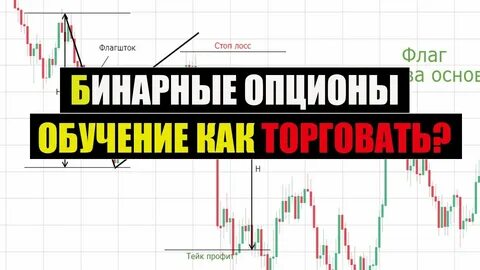 Бинарные опционы обучение