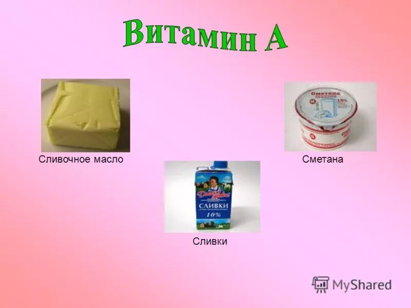 сливочное масло витамины.