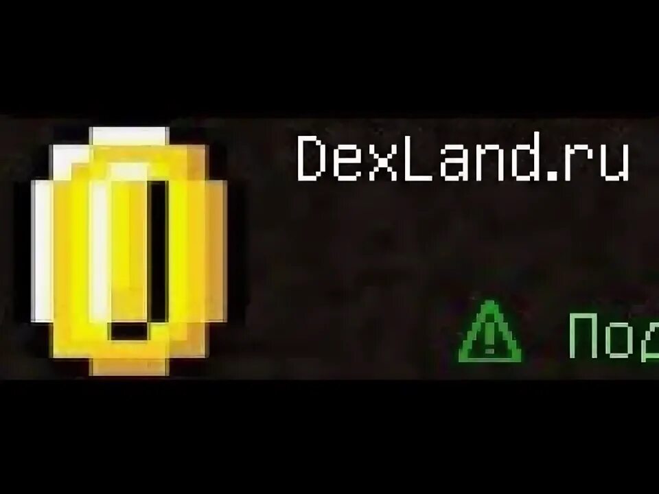 Dexland сервер майнкрафт. Сервер DEXLAND. Dex Land сервер майнкрафт. ДЕКСЛАНД айпи.