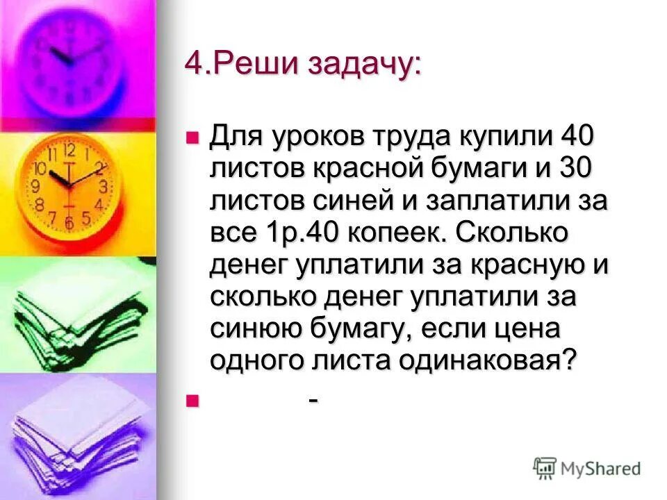 Для уроков труда купили 3 набора. Для уроков труда купили 3 набора. В мастерской было 3 куска тюля. Для уроков труда купили 3 набора. Для уроков труда купили 3 набора.