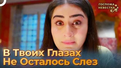 Госпожа невестка сколько