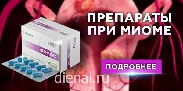 Как лечить миому матки без операции. Таблетки от миомы. лекарства при миоме матки. миома таблетки. таблетки от миомы матки.