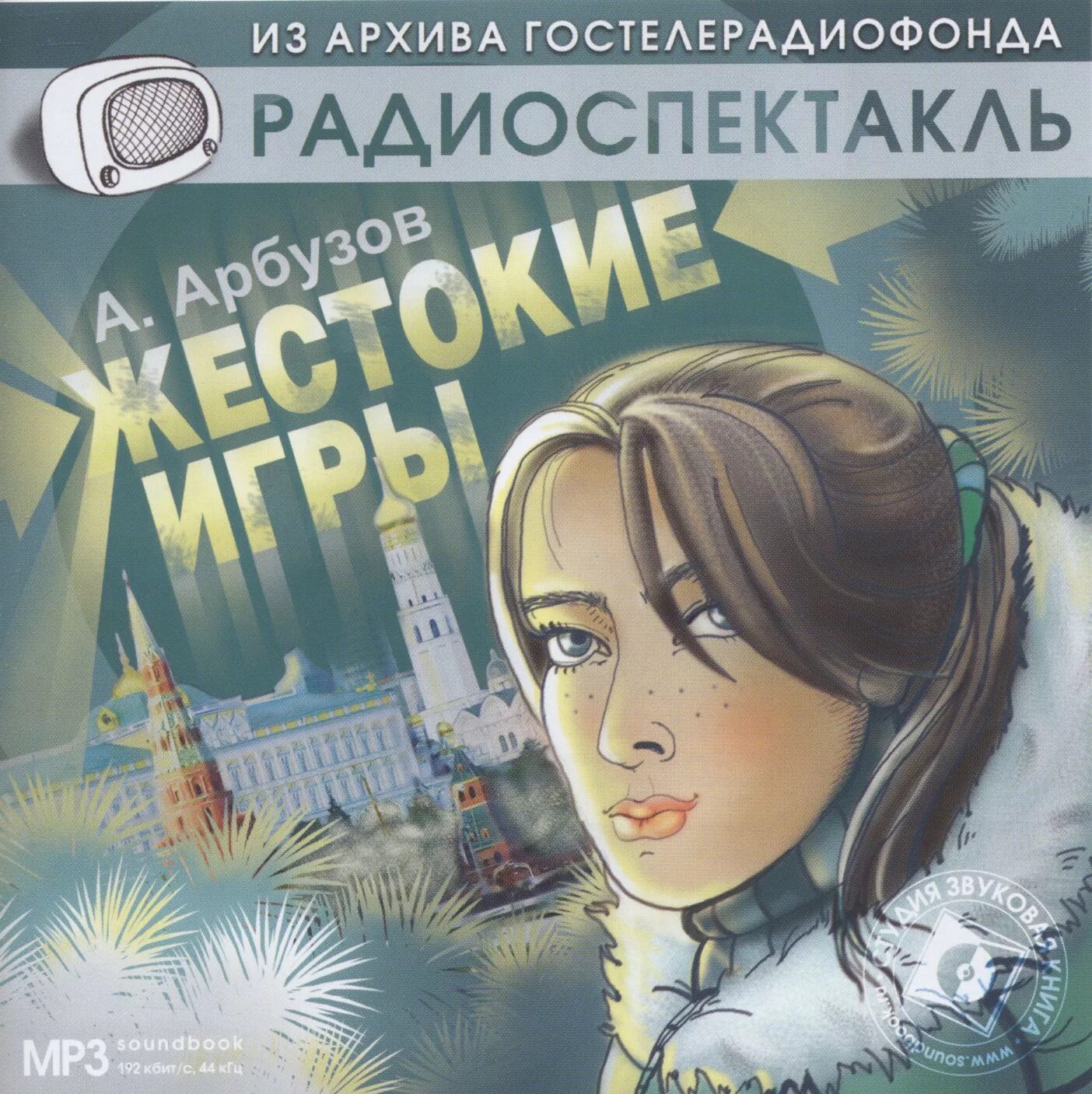 Пьеса жестокие игры арбузов. Радиопостановки и радиоспектакли. Архив радиопостановок