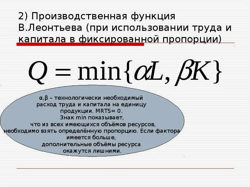 Производственная функция необходима для. Производственная функция Леонтьева. Производственная функция фиксированной пропорции (Леонтьева). Производственной функции Леонтьев. Функция полезности Леонтьева.