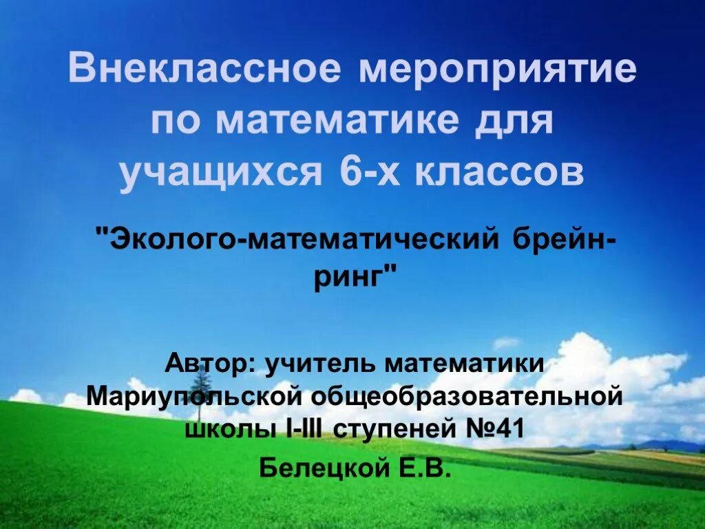 Внеклассное мероприятие по математике. Внеклассное мероприятие презентация. Внеклассное мероприятие по математике 6 класс. Презентация на Внеклассное мероприятие по математике 5 класс. Внеклассное мероприятие по математике 8