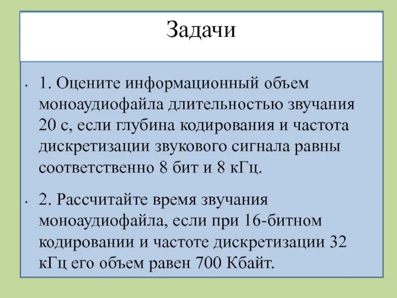 Рассчитайте звучания моноаудиофайла. Оцените информационный объем моноаудиофайла. Глубина кодирования частота дискретизации. Как оценить информационный объём моноаудиофайла. Время звучания моноаудиофайла.