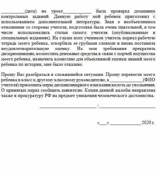 Жалоба директору школы на родителя ученика. Жалоба в школу на учителя образец. Жалоба директору школы на учителя образец. Заявление в школу на учителя жалоба. Жалоба на учителя от родителей образец.